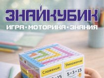 Умный кубик-трансформер ЗнайКубик - легкая учеба без зубрежки