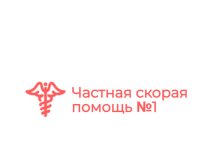 Частная скорая помощь №1 в Семикаракорске