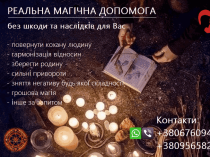 Повернути подружжя в сім'ю, кохану людину. Сильні привороти.