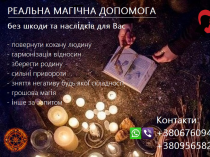 Зберегти стосунки, родину. Повернення коханих. Найсильніші привороти.