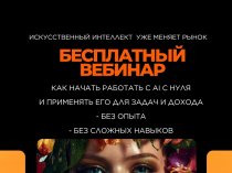 Хочешь освоить нейросети и начать зарабатывать?