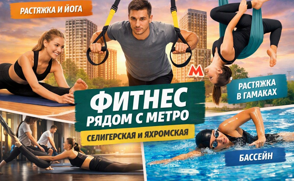 Фитнес у станций метро Селигерская и Яхромская