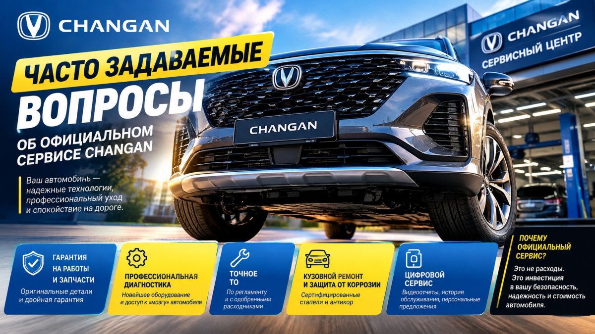 Почему официальный сервис Changan — это сердце вашего автомобиля