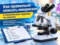 Как составить техническое задание на лабораторный микроскоп