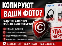 Что делать, если ваши фото используют на Avito, Ozon или Wildberries