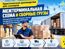 Межтерминальная логистика и сборные грузы: как выгодно поставлять товары на удалённые СЦ маркетплейсов