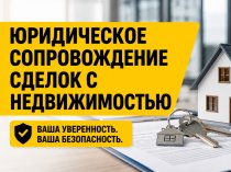 Юридическое сопровождение сделок с недвижимостью: гарантия безопасности покупки