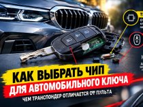 Как выбрать чип для автомобильного ключа: чем транспондер отличается от пульта