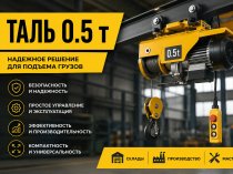 Таль 0.5 т: компактное грузоподъемное оборудование для точных задач