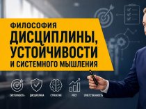 Роман Василенко: философия дисциплины, устойчивости и системного мышления