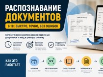 Распознавание первичных документов в 1С: как автоматизировать обработку счетов и накладных
