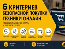 Покупка техники в интернет-магазине: на что обратить внимание, чтобы не пожалеть