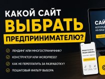 Создание сайта для предпринимателя: какой лучше?