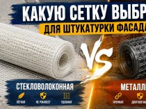 Сетка фасадная под штукатурку какая лучше: сравнение стекловолоконной и металлической сетки