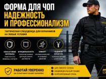 Особенности пошива формы для охранных структур и ЧОП
