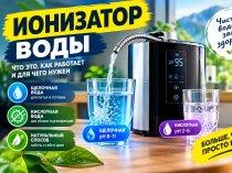 Ионизатор воды: разбор принципов работы, реальной пользы и бытового применения