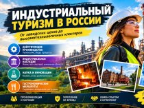 Индустриальный туризм: определение, особенности, перспективы равития