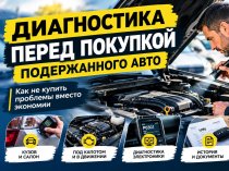 Диагностика автомобиля с пробегом при покупке: как не оказаться с проблемной покупкой