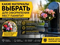 Современные материалы в ритуальной сфере: долговечность, уход и особенности применения