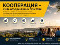 Современный интерес к кооперативным моделям: почему тема снова стала актуальной