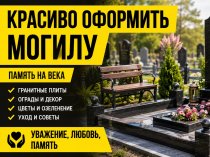 Как украсить и благоустроить место захоронения: материалы, идеи и правила