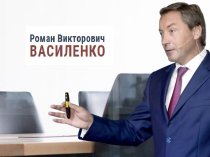 Роман Василенко — бизнес-консультант, коуч и доктор экономических наук