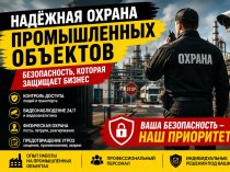 Особенности охраны промышленных предприятий: основные угрозы и уязвимости