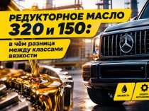 Редукторное масло 320 и 150: в чём разница между классами вязкости