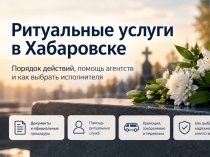 Ритуальные услуги в Хабаровске: как организовать похороны и выбрать надёжное агентство