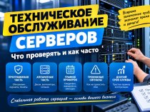 Техническое обслуживание серверов: что проверять и как часто