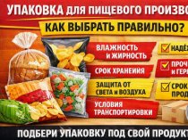 Упаковочные материалы для пищевого производства: как выбрать решение под конкретный продукт