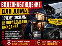 Видеонаблюдение для дома: почему системы не оправдывают ожиданий