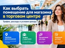 Как выбрать помещение для магазина в торговом центре: трафик, расходы и условия аренды
