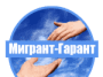 Мигрант-Гарант