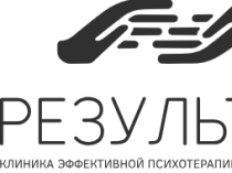 КЛИНИКА ЭФФЕКТИВНОЙ ПСИХОТЕРАПИИ И ПСИХИАТРИИ "РЕЗУЛЬТАТ"