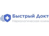 Наркологическая клиника Быстрый Доктор