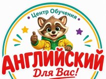 Английский Для Вас!