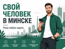 Свой человек в Минске