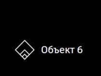 Объект 6