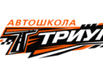 Автошкола Триумф