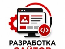 Разработка сайтов "под ключ"