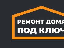 Компания Ремонт дома под ключ