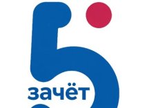 5 Зачёт