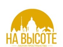 Лаунж-пространство "На высоте"