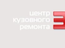 Центр Кузовного ремонта Запад