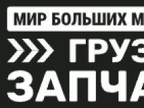 Мир Больших Машин