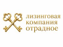 ООО Лизинговая Компания "Отрадное"