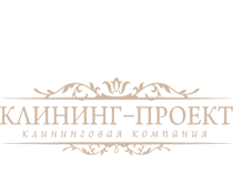 КлинингПроект – клининг офисов, домов и квартир
