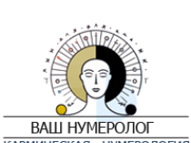 Ваш нумеролог
