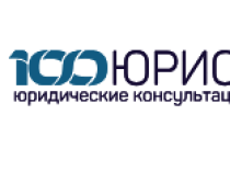 100 Юристов